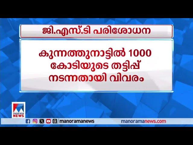 ആക്രി ഗോഡൗണില്‍ GST പരിശോധന; കുന്നത്തുനാട്ടില്‍ 1000 കോടിയുടെ തട്ടിപ്പ്|GST Raid Kochi