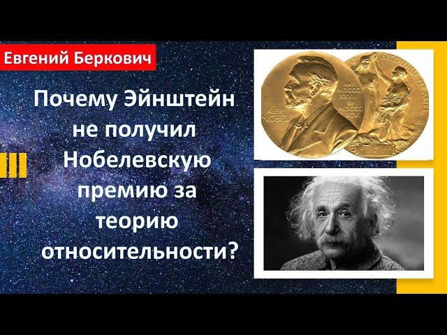 Почему Эйнштейн не получил Нобелевскую премию за теорию относительности?