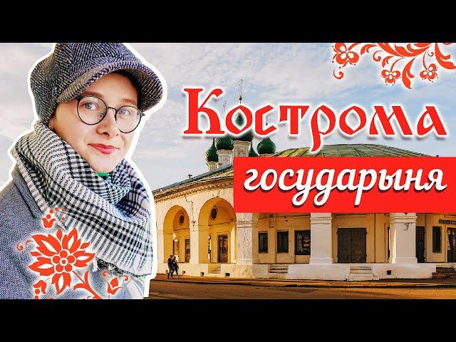 Кострома / Город сыра и льна / Ипатьевский монастырь / Золотое кольцо / Кремль, Ленин и Сковородка