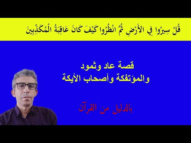 كل من الرسل: هود وصالح ولوط وشعيب، لم يُبعثوا في الشرق الأوسط. #عاد_ثمود# #قصة_لوط_شعيب#