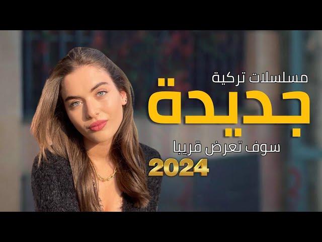 أفضل مسلسلات تركية جديدة 2024  | دراما و أكشن و رومانسية | سوف تعرض قريبا ومنها بدأ بالفعل