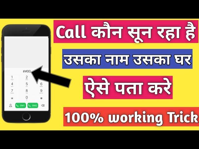 koi apki call sun raha hai kaise pata kare || call hack hai ya nahi kaise pata kare