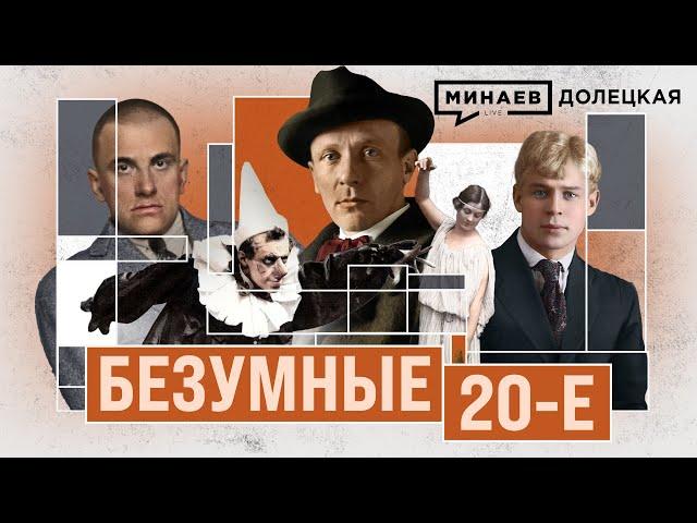 ГЕРОИ 20-х: Булгаков, Брик, Маяковский, Есенин / ДОЛЕЦКАЯ / @MINAEVLIVE