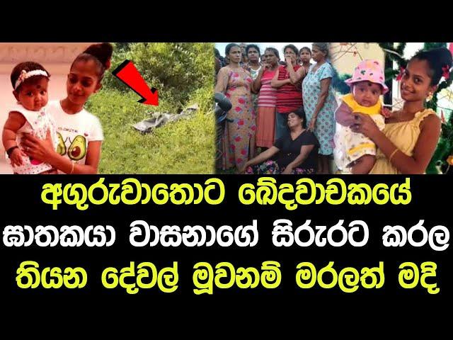 අගුරුවාතොට කේදවාචකයේ වාසනාගේ සිරුරට කරල තියන දේවල් - Anguruwathota News