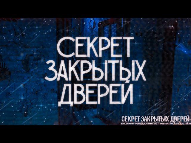 СЕКРЕТ ЗАКРЫТЫХ ДВЕРЕЙ! Страшные Истории На Ночь