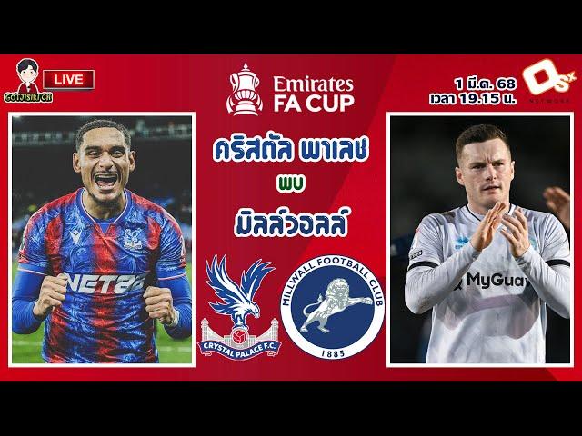 LIVE เชียร์สด : คริสตัล พาเลช พบ มิลล์วอลล์ | เซาธ์ ลอนดอน ดาร์บี้ เอฟเอคัพ รอบ 5