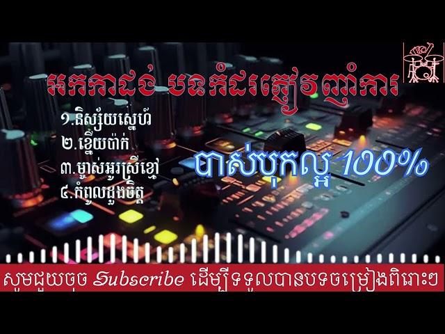 ចម្រៀង​អកកាដង់​ជ្រើសរើស​ពីរោះៗ និស្ស័យស្នេហ៍ ម្ចាស់អូរស្រីខ្មៅ​ #អកកាដង់ #music #rangkasal