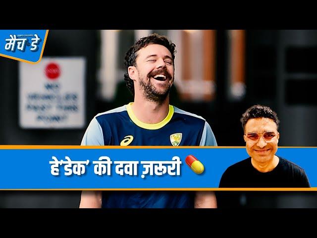 #AUSvIND | #TravisHead क्यों हैं भारतीय गेंदबाज़ों के लिए हे’डेक’ – जानिए मांजरेकर के साथ