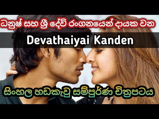 Devathaiyai kanden  dhanush sinhala dubbed movie