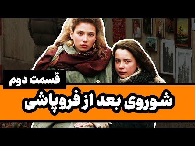 شوروی بعد از فروپاشی : قسمت 2/3 - در رویای دموکراسی