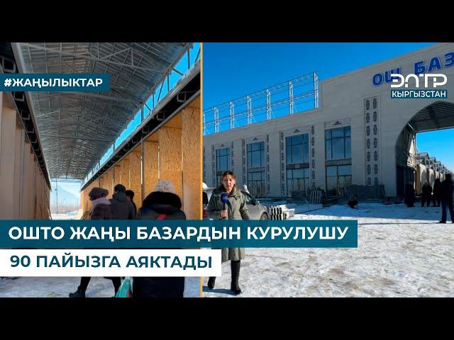 ОШТО ЖАҢЫ БАЗАРДЫН КУРУЛУШУ 90 ПАЙЫЗГА АЯКТАДЫ