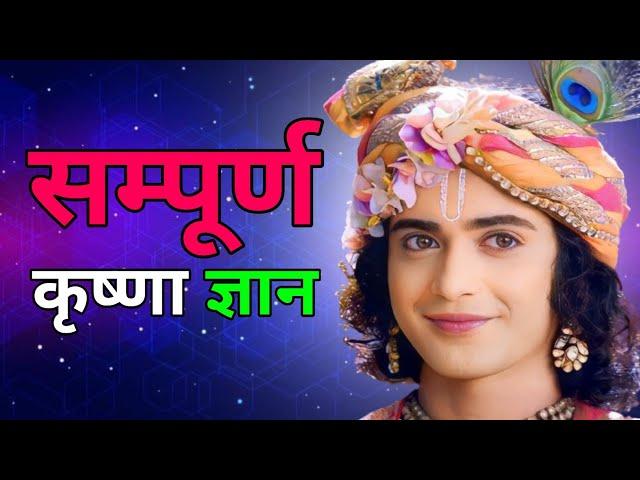 सम्पूर्ण कृष्णा ज्ञान | shree krishna gyan vani | Life Changing | Krishna Complete Gyan