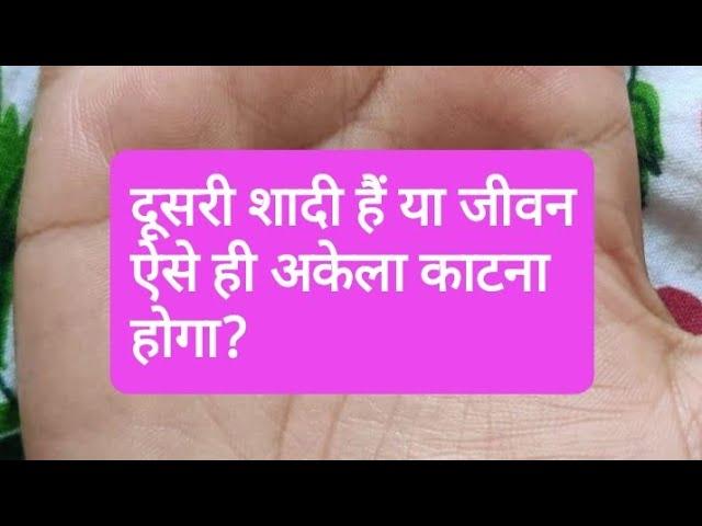 दूसरी शादी हैं या जीवन ऐसे ही अकेला काटना होगा? second marriage line in palmistry, marriage line