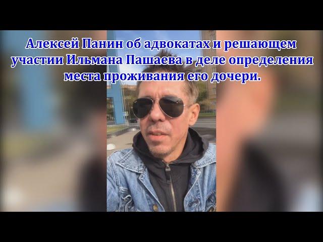 Известный актёр и режиссёр Алексей Панин об адвокатах и решающем участии Ильмана Пашаева.