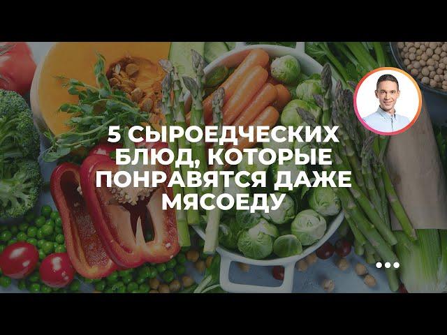 5 сыроедческих блюд, которые понравятся даже мясоеду