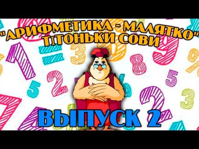 Арифметика - малятко  тітоньки Сови | Всі серії підряд | Збірник 2