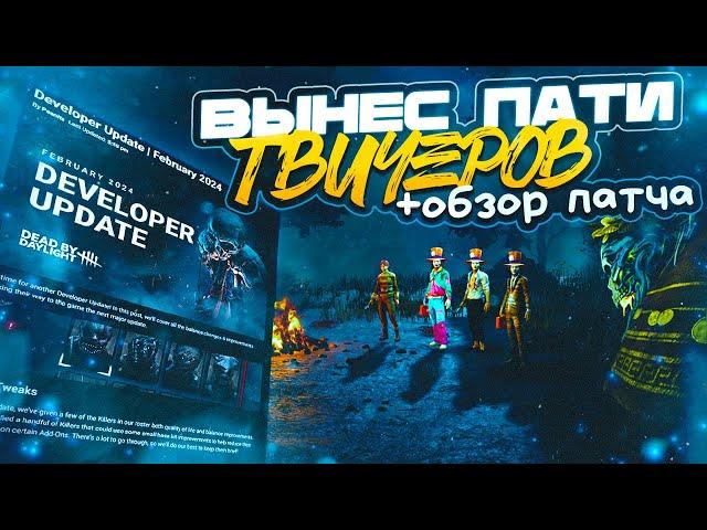 ВЫНЕС ПАТИ СТРИМЕРОВ [+Обзор Патча] в Dead By Daylight