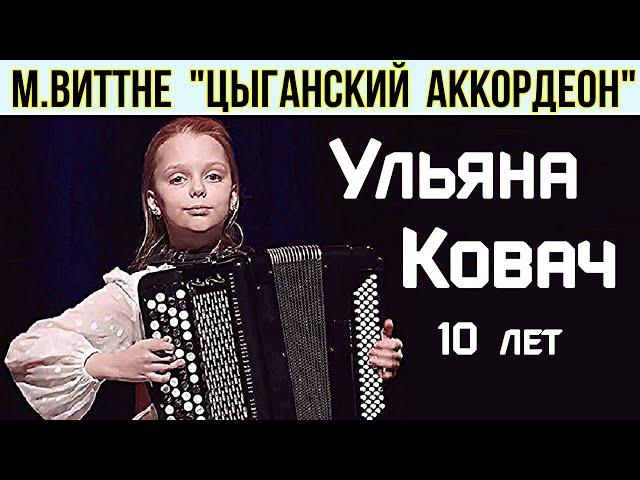 М.Виттне "Цыганский аккордеон" Играет Ульяна Ковач (баян) г.Ростов на Дону