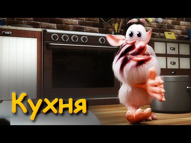 Буба - Кухня (Серия 1) от KEDOO Мультфильмы для детей