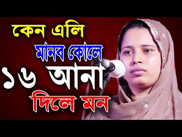 কেন এলি মান্ব কোলে 16 আনা দিলে রে মন,খাদিজা ভান্ডারী,কেন সাধুর সঙ্গ নিলে না,বাউলের সময়,বাউল গান