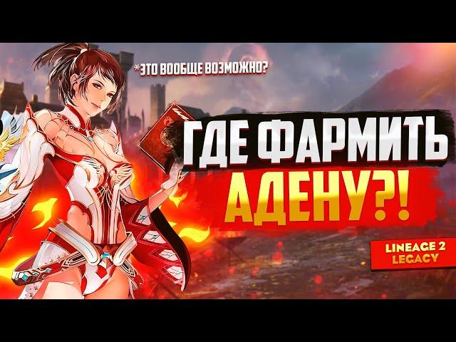 Лучший фарм аден для работяг. Покоряем Руины Тантар в Lineage 2 Legacy