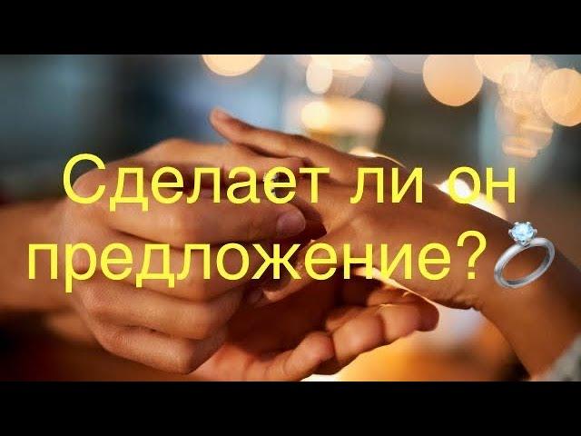 Сделает ли он предложение руки и сердца ️ в ближайшее время?