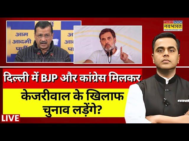 News Ki Pathshala Live With Sushant Sinha: BJP और कांग्रेस मिलकर केजरीवाल के खिलाफ चुनाव लड़ेंगे?