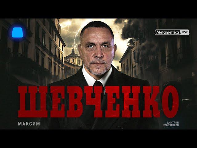 МАКСИМ ШЕВЧЕНКО про Курск, удары вглубь России, народную монархию, новую элиту и мигрантов