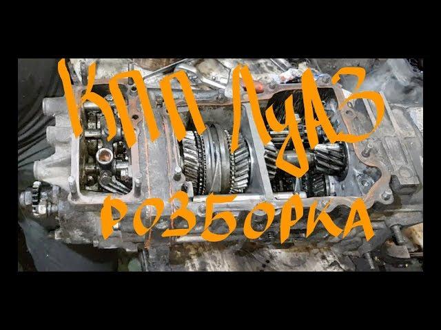 КПП ЛуАЗ.Як розібрати?! Повна версія.