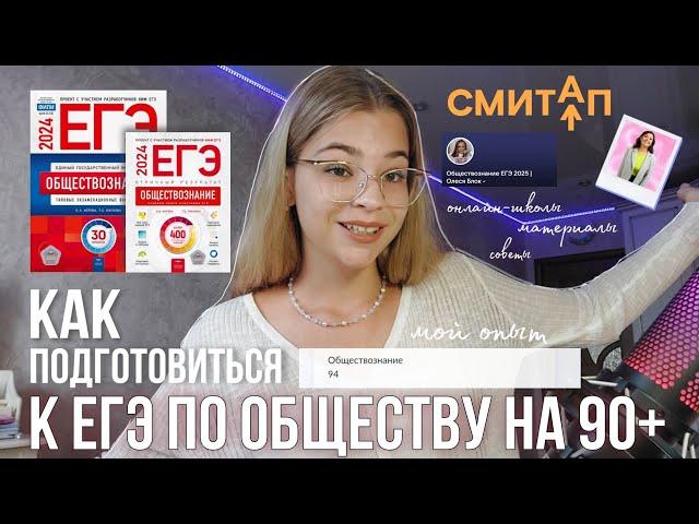 как подготовиться к ЕГЭ ПО ОБЩЕСТВУ НА 90+ // онлайн-школы, материалы, советы, мой путь