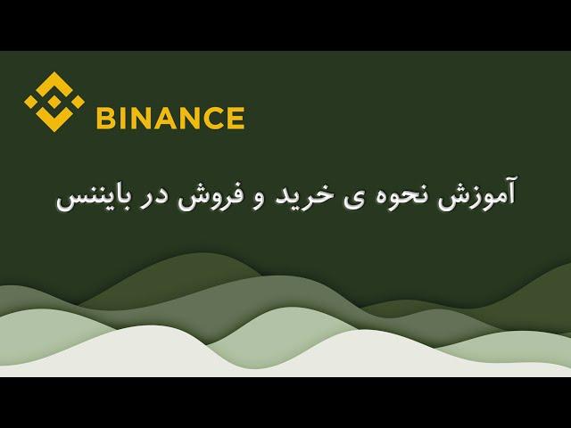 درس سوم: آموزش نحوه ی خرید و فروش در بایننس