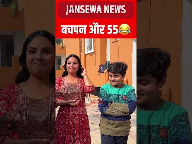 बचपन और 55 !! Viral Video, Jansewa News  #masti #entertainment #jokes #viral #funny #fun #11 #24