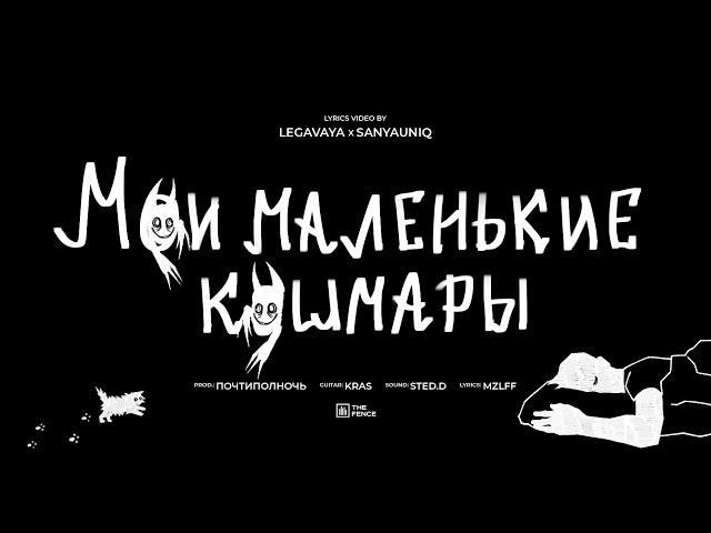 mzlff - мои маленькие кошмары (альбом "светлая сторона", 2024)