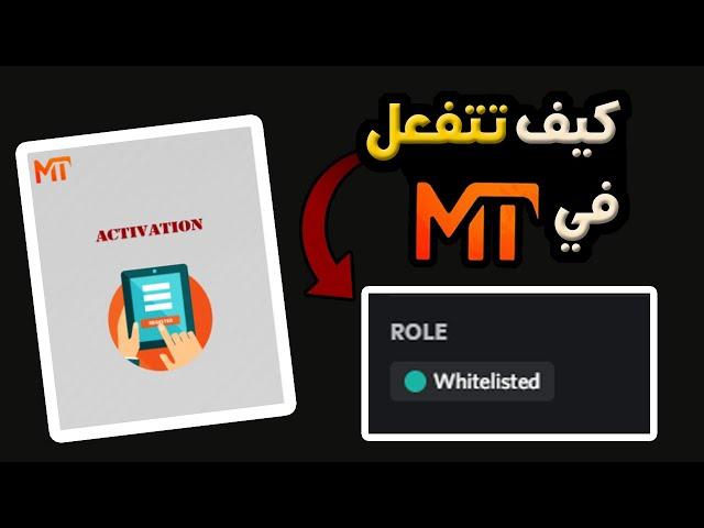 شرح كيف تتفعل في سيرفر MT