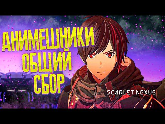 ОБЗОР ИГРЫ SCARLET NEXUS