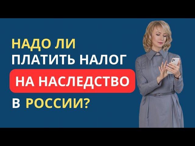 НАДО ЛИ ПЛАТИТЬ НАЛОГ НА НАСЛЕДСТВО В РОССИИ?