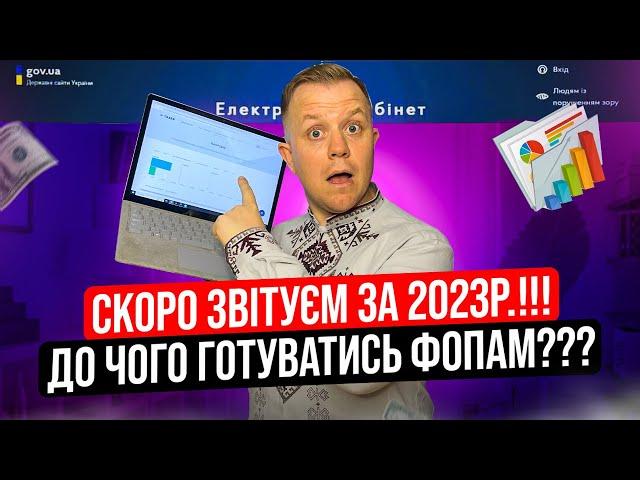 Чого чекати від подачі звітності за 2023 рік? Як будуть звітувати ФОПи на єдиному податку?