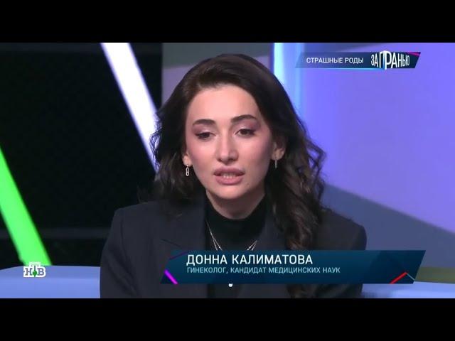 Калиматова Донна в программе канала #НТВ "За гранью" «Страшные роды» от 25.01.2024 #роды @nawhrussia