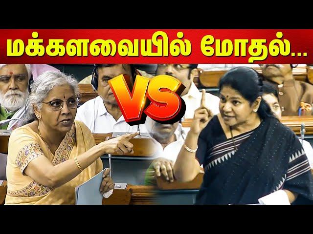 Kanimozhi vs Nirmala Sitharaman in parliament | DMK vs BJP