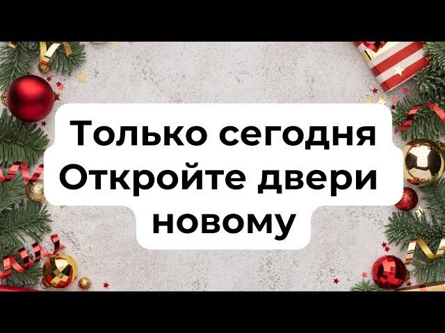 Только сегодня откройте двери новому.