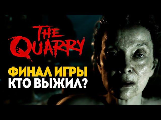 ФИНАЛ: КТО ВЫЖИЛ? - THE QUARRY #8