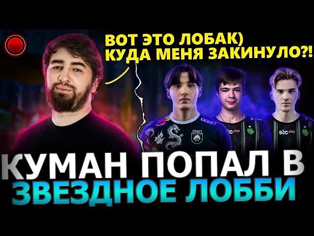 ЗВЕЗДНЫЙ ЛОБАК! Cooman, Collapse, Malr1ne, Skiter, Cr1t, Dukalis, 23savage в ОДНОМ Лобби! Dota 2