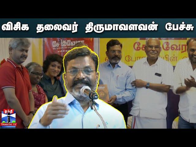 LIVE : விசிக தலைவர் திருமாவளவன் பேச்சு | Thirumavalavan | Speech | நேரலை காட்சிகள்