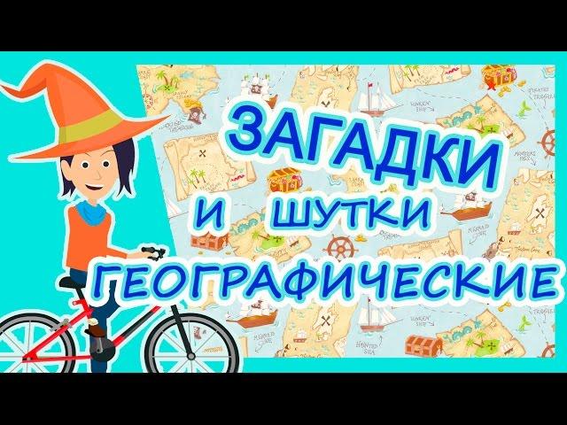 Шутки и загадки по географии/ загадки для детей