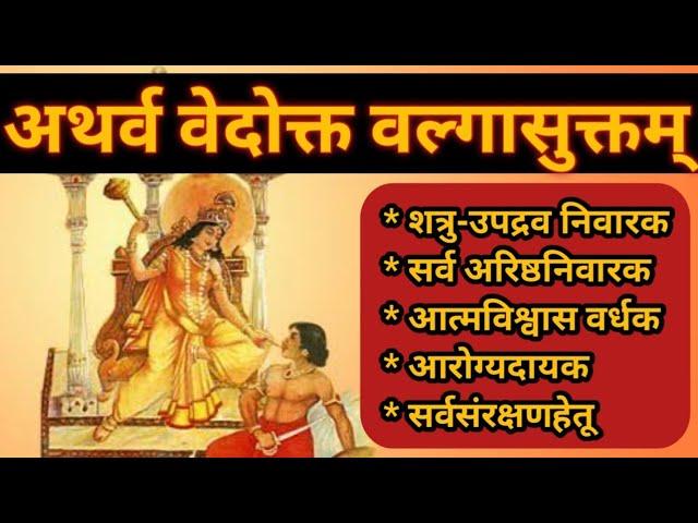 अथर्ववेदोक्त वल्गा सुक्तम् 1 वेळ - बगलामुखी देवीची सेवा | #AtharvaVedokta #Valga #Suktam