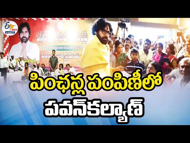 LIVE: పింఛన్ల పంపిణీలో పవన్‌కల్యాణ్‌ | Pawan Kalyan in Pension Distribution @Gollaprolu