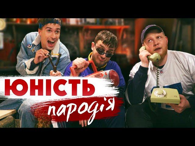 ЮНОСТЬ - Dabro (ПАРОДІЯ)