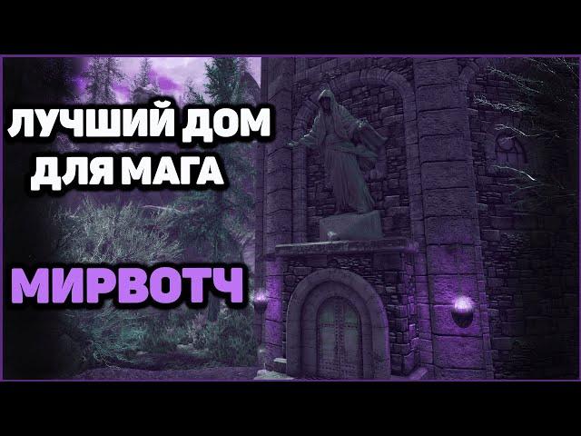 Skyrim Anniversary Лучший ДОМ для МАГА в Скайриме - Мирвотч. Бесплатный дом на 1-ом уровне в Скайрим