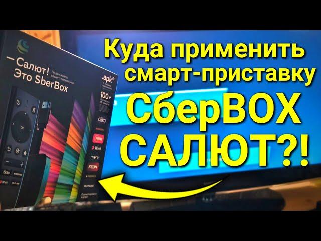 Что даёт приставка от Сбербанка СБЕРБОКС САЛЮТ? Куда её применить?