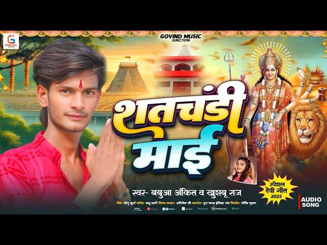 शतचंडी माई | #Babua Ankit & #Khushboo Raj | Shatchandi Maai | Barar English | #Bhakti Song 2025